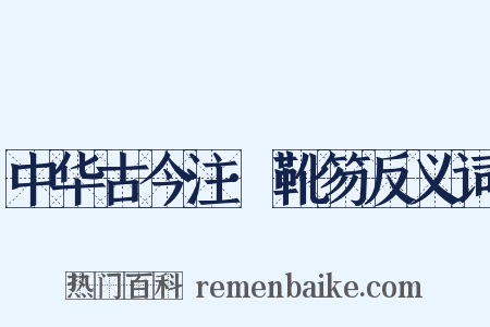 中华古今注·靴笏反义词是什么意思的图片